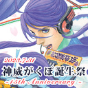 神威がくぽ 誕生祭2023  ～15th Anniversary～  公式生放送