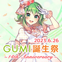 GUMI誕生祭2023 ～14th Anniversary ～ 公式生放送