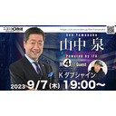 【ゲスト：Kダブシャイン氏】山中泉チャンネル 第4回 ニコ生ライブ