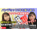 ゲスト：堀内ゆかり先生(臨床薬学博士) ワクチンの今後とパンデミック3年を振り返る ニコ生第4回目　2023.09.25.