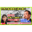 世界の転換期を読み解く　BRICS会議を終えてこれからどうなるの？　ゲスト：越境3.0石田和靖さん　ニコ生第3回目　2023.09.06.