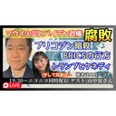 世界はどこに向かってる？　アメリカ最新情勢　ゲスト：山中泉さん　ニコ生第２回目　2023.08.24.