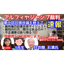 【速報】えりアルフィヤジャンプ裁判　第二回口頭弁論　記者会見後傍聴席にいた３名がお話しします　Youtubeニコニコ同時配信　途中からニコニコのみ　2023.08.17.