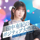【第28戦】田中有紀のポジティブ大作戦