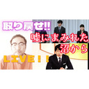 ぶっちゃけライブ【時事問題】ジャニーズ事務所のスキャンダルで始まる恋愛の自由化