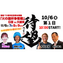 開設73周年記念熊本競輪「火の国杯争奪戦」GⅢ in 久留米　初日（第1日）