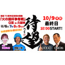 開設73周年記念熊本競輪「火の国杯争奪戦」GⅢ in 久留米　最終日（第4日）