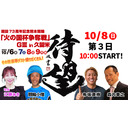 開設73周年記念熊本競輪「火の国杯争奪戦」GⅢ in 久留米　第3日