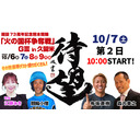 開設73周年記念熊本競輪「火の国杯争奪戦」GⅢ in 久留米　第2日