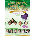 【出演者：DIAMOND☆DOGS】「DRAMATIC MUSICAL COLLECTION 2018」直前ＳＰ 公開放送～DIAMOND☆DOGS全員集合～