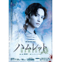 【ゲスト：米原幸佑、加藤良輔、木内健人、小寺利光】『ミュージカル ハムレット』直前ニコ生ＳＰ