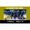 【出演者：大山真志 法月康平 松浦司 石川新太 若松渓太】「ALTAR BOYZ 2021-GOLD-」直前ＳＰ 公開放送