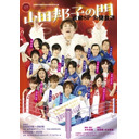 【出演者：山田邦子、高橋直純、津田英佑、増田裕生、西川俊介】「山田邦子の門」直前ＳＰ 公開放送 Vol.2