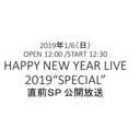 【出演者：森新吾、和田泰右、咲山類、法月康平、若松渓太】HAPPY NEW YEAR LIVE 2019“SPECIAL”直前ＳＰ 公開放送