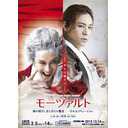 【出演者：東山義久、植木豪、中塚皓平】『モーツァルト‥‥-オレは誰だ!!-』直前ニコ生SP直前ニコ生ＳＰ