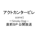 【出演者：森新吾、町田慎吾、宇佐見輝、若松渓太】「アクトカンタービレ scene1～Smoky Dog～」直前ＳＰ 公開放送