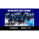 【出演者：小林亮太 米原幸佑 和田泰右 川原一馬 北乃颯希】「ALTAR BOYZ 2021-SPARK-」直前ＳＰ 公開放送