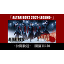 【出演者：東山義久 植木豪 中河内雅貴 良知真次 浅川文也】「ALTAR BOYZ 2021-LEGEND-」直前ＳＰ 公開放送
