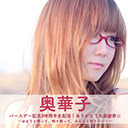 奥華子バースデー記念3時間半生配信！ありがとう大感謝祭☆