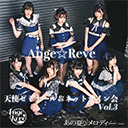 Ange☆Reveの天使ゼミナール＆ネットサイン会Vol.3