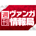 週刊ヴァンガ情報局　～第99回～