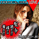 club LOVE 【聖帝の退かぬ！媚びぬ！省みぬ！】