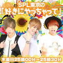 SPL東京【好きにやっちゃって】