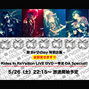 黎BirthDay特別企画 「全部見せます!!Rides In ReVellion LIVE DVD一挙見OA Special!!」