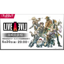 『ライブアライブ』公式生放送　時代を超えて…リメイク発売記念スペシャル！