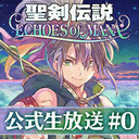 『聖剣伝説 ECHOES of MANA』公式生放送#0