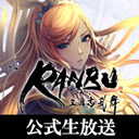 『RANBU 三国志乱舞』公式生放送