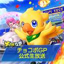 『チョコボGP』公式生放送