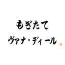 第45回 もぎたて ヴァナ・ディール