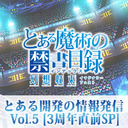 『とある魔術の禁書目録 幻想収束』とある開発の情報発信 Vol.5［3周年直前SP］