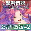 『聖剣伝説 ECHOES of MANA』公式生放送#2