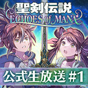 『聖剣伝説 ECHOES of MANA』公式生放送#1