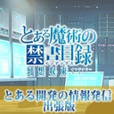 『とある魔術の禁書目録 幻想収束』とある開発の情報発信 出張版「GEMS COMPANY」編