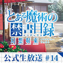 とある魔術の禁書目録 幻想収束 公式生放送#14　〜2.5周年直前SPECIAL〜