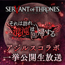 サーヴァント オブ スローンズ アジルスコラボ「それは訪れ、混沌は回帰する」一挙公開生放送