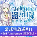 『とある魔術の禁書目録 幻想収束』公式生放送#11 ～2nd Anniversary SPECIAL～