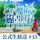 『とある魔術の禁書目録 幻想収束』公式生放送 #13