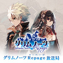 『グリムノーツ Repage』の公式生放送第３回！