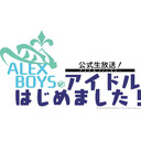 『IDOL FANTASY』公式生放送 「ALEX BOYSのアイドルはじめました！」　4時間目