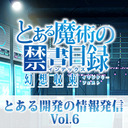 『とある魔術の禁書目録 幻想収束』とある開発の情報発信 Vol.６