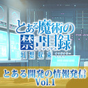 『とある魔術の禁書目録 幻想収束』とある開発の情報発信 Vol.1