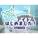 『IDOL FANTASY』公式生放送 「ALEX BOYSのアイドルはじめました！」　3時間目