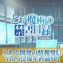 『とある魔術の禁書目録 幻想収束』とある開発の情報発信 Vol.3 [2周年直前SP]