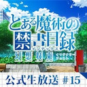 『とある魔術の禁書目録 幻想収束』公式生放送 #15