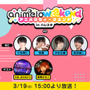 【チャンネル限定放送】animelo weekend in ハレスタ＃8