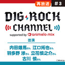 【再放送】【内田雄馬･江口拓也･羽多野渉･立花慎之介･古川 慎】DIG-ROCK CHANNEL supported by animelo mix #3